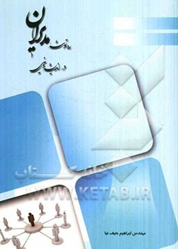 ره‌توشه مدیران در اندیشه دینی