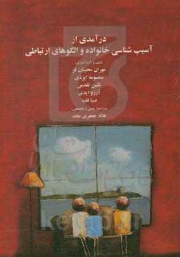 درآمدی از آسیب‌شناسی خانواده و الگوهای ارتباطی