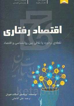 اقتصاد رفتاری: نقطه‌ی برخورد یا تلاقی بین روان‌شناسی و اقتصاد