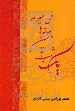 یک شب به همین بهانه‌ها می‌میرم