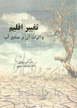 تغییر اقلیم و اثرات آن بر منابع آب