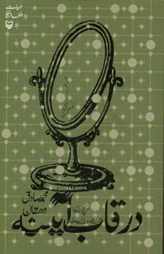 در قاب آیینه: گزیده گفت‌و‌گو با محمد واصف‌باختری