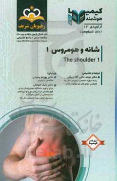 ارتوپدی: شانه و هومروس 1: خلاصه درس به همراه مجموعه سوالات آزمون ارتقاء و بورد ارتوپدی با پاسخ تشریحی کتاب آمادگی آزمون ارتقاء و بورد 1400