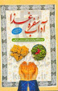 آداب سفره غذا از دیدگاه روایات و طب سنتی ایران