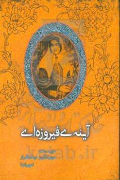 آینه‌ی فیروزه‌ای