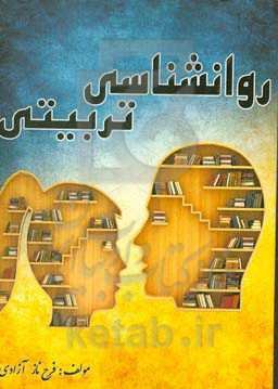 روانشناسی تربیتی