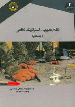 نظام مدیریت استراتژیک دفاعی