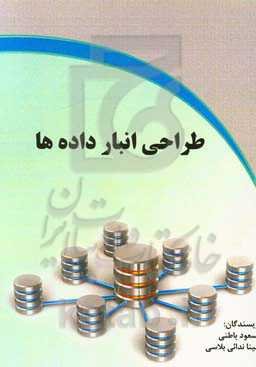 طراحی انبار داده‌ها