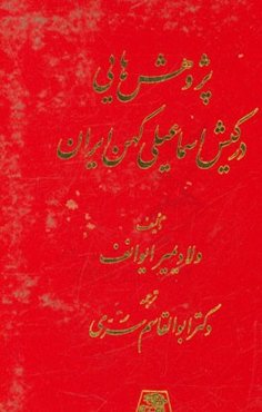پژوهش‌هایی در کیش اسماعیل کهن ایران