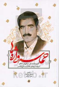 حماسه‌ی واژه‌ها: گزیده اشعار تقی سیاهپوش "ناظر" با روایت روزهای انقلاب و دفاع مقدس