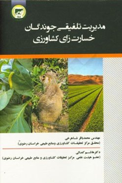 مدیریت تلفیقی جوندگان خسارت‌زای کشاورزی