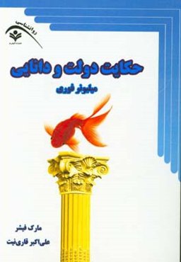 حکایت دولت و دانایی