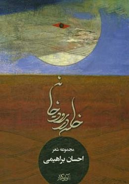 خلسه در رود-خانه