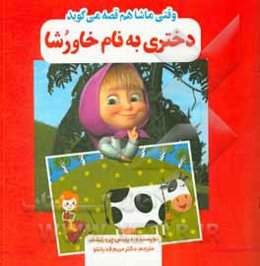 دختری به نام خاورشا