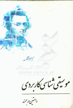 موسیقی‌شناسی کاربردی