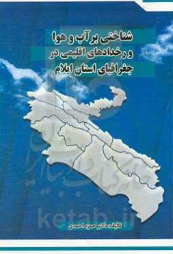 شناختی بر آب و هوا و رخدادهای اقلیمی در جغرافیای استان ایلام