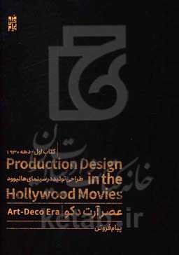 طراحی تولید در سینمای هالیوود: دهه 1930 عصر آرت‌دکو