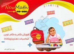 آموزش گام به گام نوین محاسبات ذهنی (چرتکه): همگام با آموزش ابتدایی: Starter