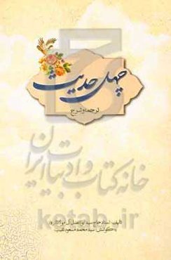 چهل حدیث (ترجمه و شرح)