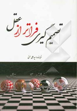 تصمیم‌گیری فراتر از عقل