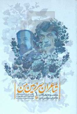 شاعران سرزمین من 1: مجموعه مقالات شاعران سرزمین من نقدی بر اشعار قیصر امین‌پور و سیدحسن حسینی