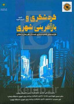 گردشگری و بازآفرینی شهری: فرآیندهای فشرده‌سازی شده از نظر زمان و مکان