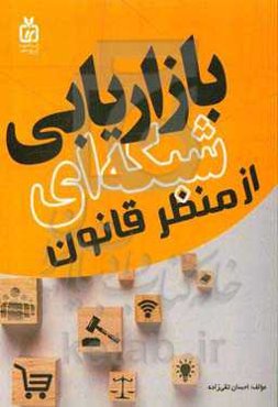 بازاریابی شبکه‌ای از منظر قانون