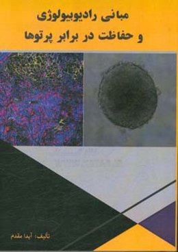 رادیوبیولوژی و حفاظت در برابر پرتوها