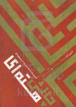 چالش هسته‌ای: دوران پیشرفت و عزت