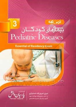 درسنامه بیماریهای کودکان (3) بر اساس اسانشیل نلسون 2019