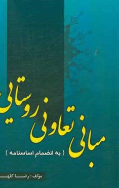 مبانی تعاونی روستا (به انضمام اساسنامه)