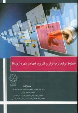 خطوط تولید نرم‌افزار و کاربرد آنها در شهرداری‌ها