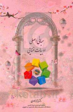 مبانی اصلی ادبیات غنایی