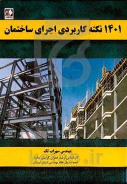 ۱۴۰۱ نکته اجرایی ساختمان