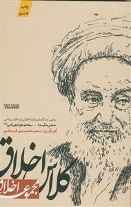 کلاس اخلاق: مجموعه گفتارهای اخلاقی از عالم ربانی حضرت آیت الله مجتهدی تهرانی