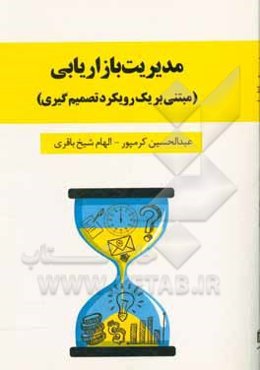 مدیریت بازاریابی (مبتنی بر یک رویکرد تصمیم‌گیری)