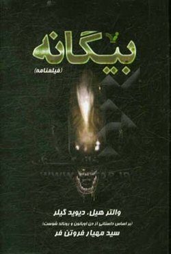 بیگانه: فیلمنامه