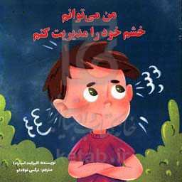 من می‌توانم خشم خود را مدیریت کنم