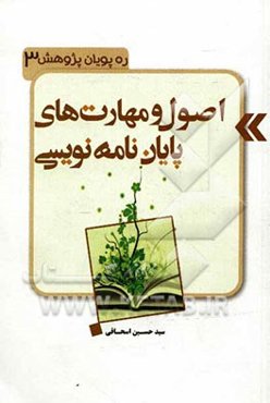 اصول و مهارت‌های پایان‌نامه‌نویسی: پژوهش روشنان حقیقت
