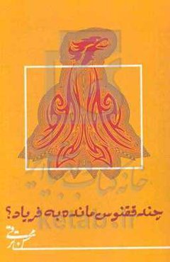 چند ققنوس، مانده به فریاد