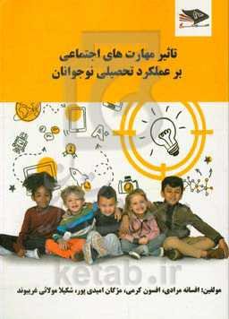 تاثیر مهارت‌های اجتماعی بر عملکرد تحصیلی نوجوانان