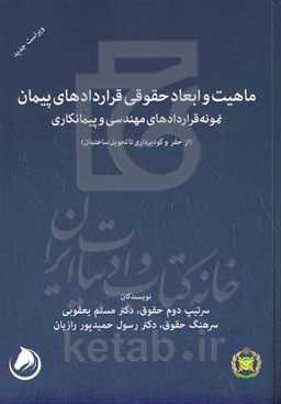 ماهیت و ابعاد حقوقی قراردادهای پیمان و نمونه قراردادهای مهندسی و پیمانکاری (از حفر و گودبرداری تا تحویل ساختمان)