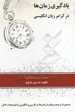 یادگیری زمان‌ها در گرامر زبان انگلیسی به همراه ترجمه و مقایسه زمان‌ها در فارسی و انگلیسی با توضیحات کامل = Learning tenses in English grammar