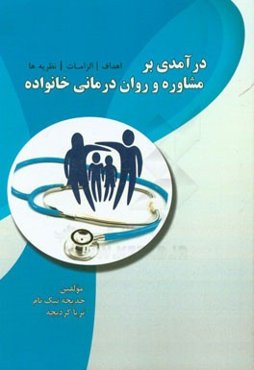 درآمدی بر مشاوره و روان‌درمانی خانواده (اهداف / الزامات / نظریه‌ها)