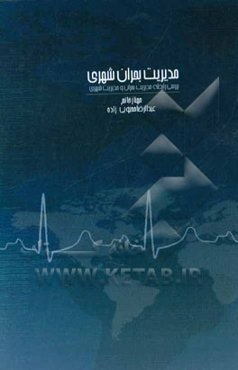 مدیریت شهری در بحران