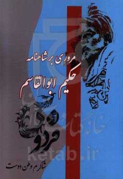 مروری بر شاهنامه حکیم ابوالقاسم فردوسی
