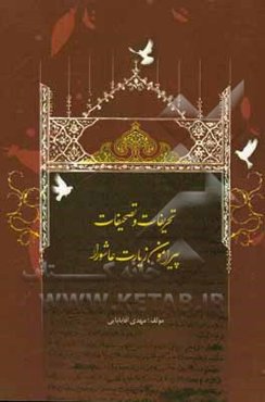 تحریفات و تصحیفات پیرامون زیارت عاشورا