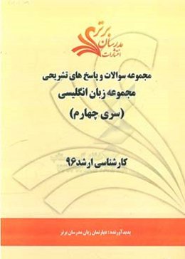 مجموعه سوالات و پاسخ‌های تشریحی مجموعه زبان انگلیسی کارشناسی ارشد 96 (سری چهارم)