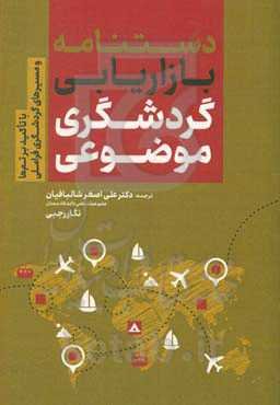 دستنامه بازاریابی گردشگری موضوعی
