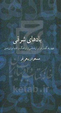 بادهای شرقی: چهارده گفتار در ایران‌شناسی و فرهنگ و ادب ایران‌زمین